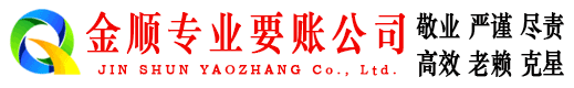 金牛金顺要债公司